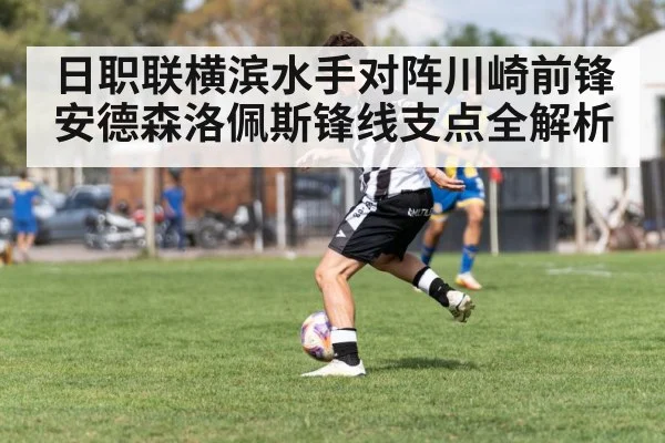 日职联横滨水手对阵川崎前锋 安德森洛佩斯锋线支点全解析