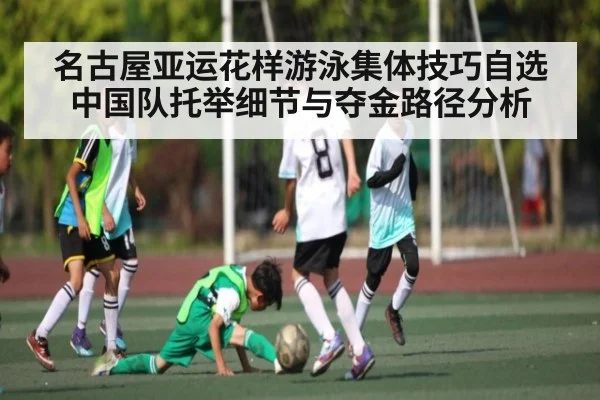 名古屋亚运花样游泳集体技巧自选中国队托举细节与夺金路径分析