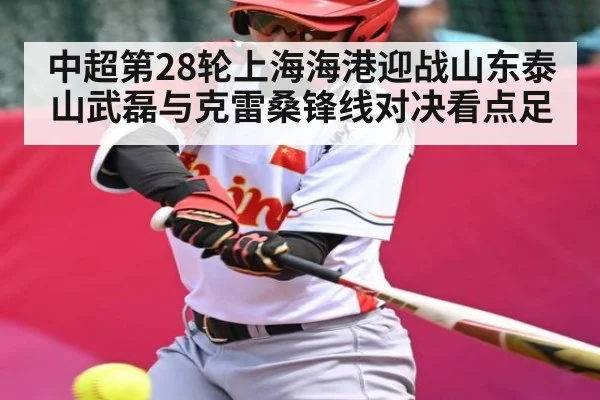 中超第28轮上海海港迎战山东泰山武磊与克雷桑锋线对决看点足