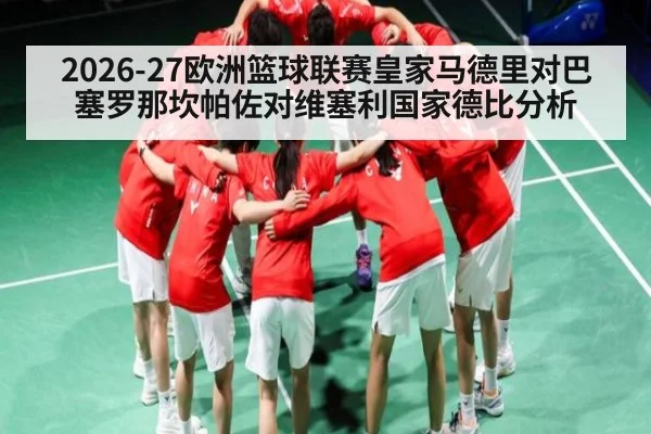 2026-27欧洲篮球联赛皇家马德里对巴塞罗那坎帕佐对维塞利国家德比分析