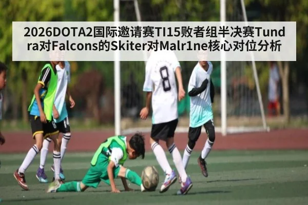 2026DOTA2国际邀请赛TI15败者组半决赛Tundra对Falcons的Skiter对Malr1ne核心对位分析